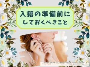 入籍準備にとりかかろう♪婚姻届けの提出先や注意点までを紹介します